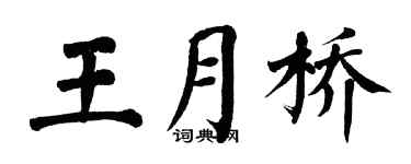 翁闿运王月桥楷书个性签名怎么写