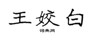 袁强王姣白楷书个性签名怎么写