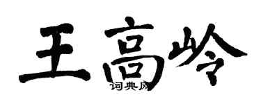 翁闿运王高岭楷书个性签名怎么写