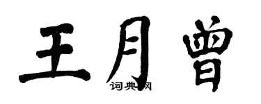 翁闿运王月曾楷书个性签名怎么写