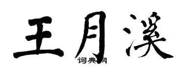 翁闿运王月溪楷书个性签名怎么写