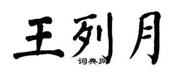 翁闿运王列月楷书个性签名怎么写