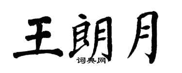 翁闿运王朗月楷书个性签名怎么写