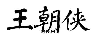 翁闿运王朝侠楷书个性签名怎么写