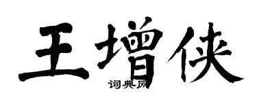 翁闿运王增侠楷书个性签名怎么写
