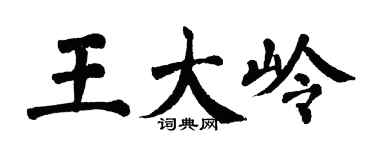 翁闿运王大岭楷书个性签名怎么写