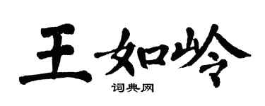 翁闿运王如岭楷书个性签名怎么写
