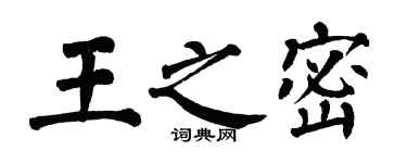 翁闿运王之密楷书个性签名怎么写