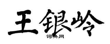 翁闿运王银岭楷书个性签名怎么写