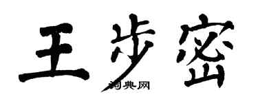 翁闿运王步密楷书个性签名怎么写