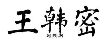 翁闿运王韩密楷书个性签名怎么写