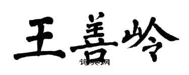 翁闿运王善岭楷书个性签名怎么写
