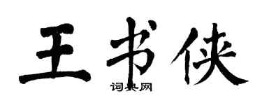 翁闿运王书侠楷书个性签名怎么写