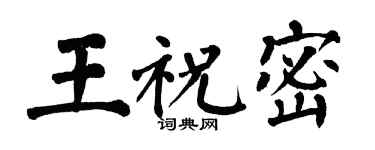 翁闿运王祝密楷书个性签名怎么写
