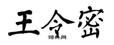 翁闿运王令密楷书个性签名怎么写
