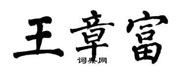 翁闿运王章富楷书个性签名怎么写