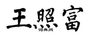 翁闿运王照富楷书个性签名怎么写