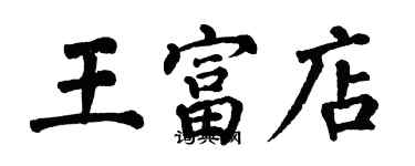 翁闿运王富店楷书个性签名怎么写