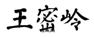 翁闿运王密岭楷书个性签名怎么写