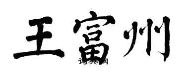 翁闿运王富州楷书个性签名怎么写