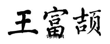 翁闿运王富颉楷书个性签名怎么写