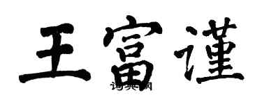 翁闿运王富谨楷书个性签名怎么写
