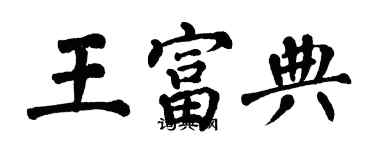 翁闿运王富典楷书个性签名怎么写