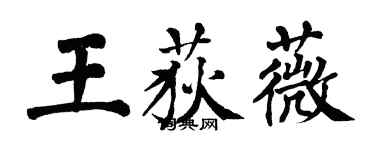 翁闿运王荻薇楷书个性签名怎么写