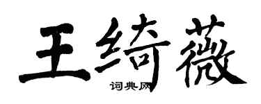 翁闿运王绮薇楷书个性签名怎么写