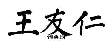 翁闿运王友仁楷书个性签名怎么写