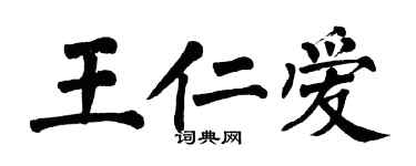 翁闿运王仁爱楷书个性签名怎么写