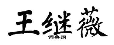 翁闿运王继薇楷书个性签名怎么写