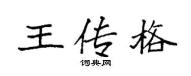 袁强王传格楷书个性签名怎么写