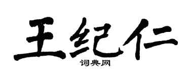 翁闿运王纪仁楷书个性签名怎么写