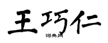 翁闿运王巧仁楷书个性签名怎么写