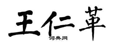 翁闿运王仁革楷书个性签名怎么写
