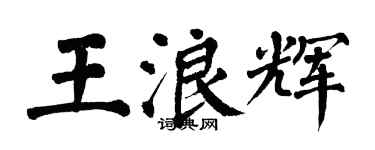 翁闿运王浪辉楷书个性签名怎么写