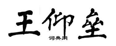翁闿运王仰垒楷书个性签名怎么写