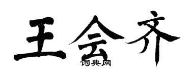 翁闿运王会齐楷书个性签名怎么写