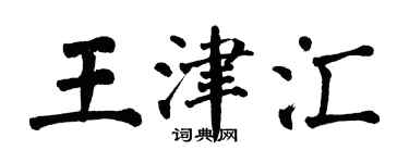 翁闿运王津汇楷书个性签名怎么写