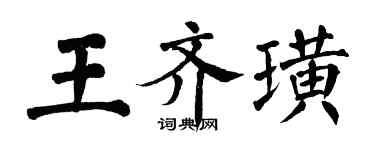 翁闿运王齐璜楷书个性签名怎么写