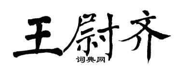 翁闿运王尉齐楷书个性签名怎么写