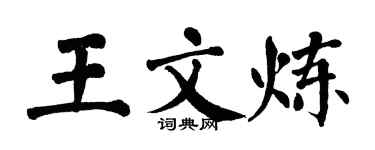 翁闿运王文炼楷书个性签名怎么写