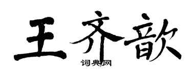 翁闿运王齐歆楷书个性签名怎么写