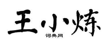 翁闿运王小炼楷书个性签名怎么写