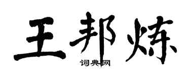 翁闿运王邦炼楷书个性签名怎么写