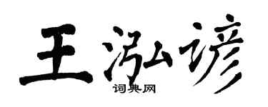 翁闿运王泓谚楷书个性签名怎么写