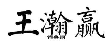 翁闿运王瀚赢楷书个性签名怎么写