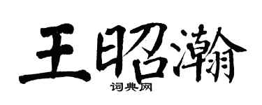 翁闿运王昭瀚楷书个性签名怎么写
