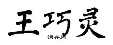 翁闿运王巧灵楷书个性签名怎么写